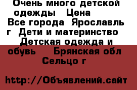 Очень много детской одежды › Цена ­ 100 - Все города, Ярославль г. Дети и материнство » Детская одежда и обувь   . Брянская обл.,Сельцо г.